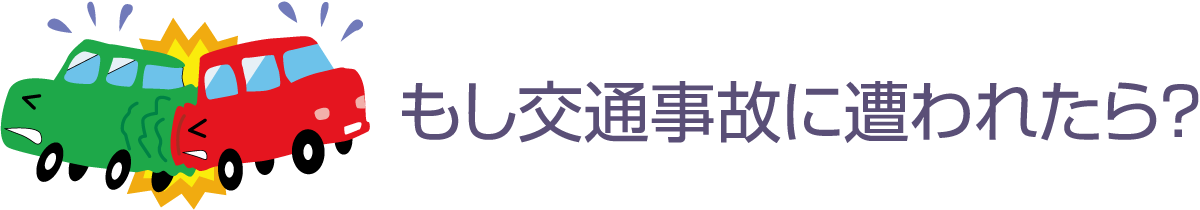 もし交通事故に遭われたら