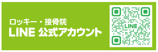 ロッキー接骨院LINE公式アカウント