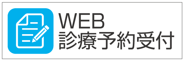 WEB診療予約受付