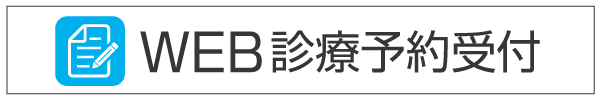 WEB診療予約受付