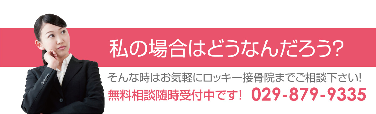 痛みの無料相談受付中